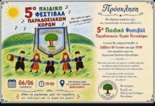 Πρόσκληση στο 5ο Παιδικό Φεστιβάλ Παραδοσιακών Χορών στον Πεντάλοφο Ωραιοκάστρου