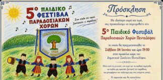 Πρόσκληση στο 5ο Παιδικό Φεστιβάλ Παραδοσιακών Χορών στον Πεντάλοφο Ωραιοκάστρου