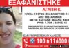 Συναγερμός στη Θεσσαλονίκη: Εξαφανίστηκε 15χρονη από το κέντρο της πόλης