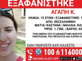 Συναγερμός στη Θεσσαλονίκη: Εξαφανίστηκε 15χρονη από το κέντρο της πόλης