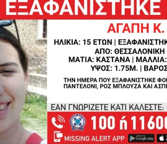 Συναγερμός στη Θεσσαλονίκη: Εξαφανίστηκε 15χρονη από το κέντρο της πόλης