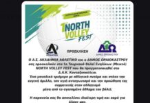 Το Ωραιόκαστρο υποδέχεται το 1ο «NORTH VOLLEY FEST»: Ένα τριήμερο γεμάτο βόλεϊ ενηλίκων στο Κονταξοπούλειο