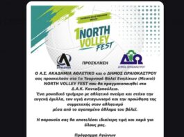 Το Ωραιόκαστρο υποδέχεται το 1ο «NORTH VOLLEY FEST»: Ένα τριήμερο γεμάτο βόλεϊ ενηλίκων στο Κονταξοπούλειο