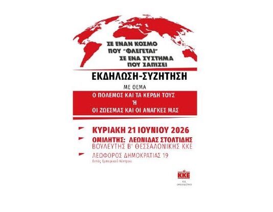 ΚΚΕ Ωραιοκάστρου: Πολιτική εκδήλωση την Κυριακή με ομιλητή τον βουλευτή Λεωνίδα Στολτίδη