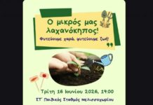 Δήμος Ωραιοκάστρου: Παιδιά και γονείς δημιουργούν τον δικό τους λαχανόκηπο στον ΣΤ΄ Παιδικό Σταθμό Μελισσοχωρίου