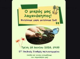 Δήμος Ωραιοκάστρου: Παιδιά και γονείς δημιουργούν τον δικό τους λαχανόκηπο στον ΣΤ΄ Παιδικό Σταθμό Μελισσοχωρίου