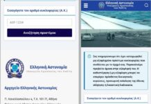 Μεγάλη απάτη με «μαϊμού» ιστοσελίδα της ΕΛ.ΑΣ.: Ζητούν πληρωμές για δήθεν πρόστιμα κυκλοφορίας για να αδειάσουν τραπεζικούς λογαριασμούς