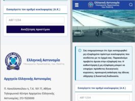 Μεγάλη απάτη με «μαϊμού» ιστοσελίδα της ΕΛ.ΑΣ.: Ζητούν πληρωμές για δήθεν πρόστιμα κυκλοφορίας για να αδειάσουν τραπεζικούς λογαριασμούς