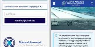 Μεγάλη απάτη με «μαϊμού» ιστοσελίδα της ΕΛ.ΑΣ.: Ζητούν πληρωμές για δήθεν πρόστιμα κυκλοφορίας για να αδειάσουν τραπεζικούς λογαριασμούς