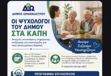 «Οι ψυχολόγοι του Δήμου στα ΚΑΠΗ»: Νέα δράση ψυχολογικής υποστήριξης και ενημέρωσης ηλικιωμένων στο Δήμο Ωραιοκάστρου