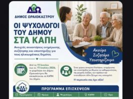 «Οι ψυχολόγοι του Δήμου στα ΚΑΠΗ»: Νέα δράση ψυχολογικής υποστήριξης και ενημέρωσης ηλικιωμένων στο Δήμο Ωραιοκάστρου