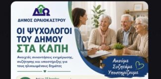 «Οι ψυχολόγοι του Δήμου στα ΚΑΠΗ»: Νέα δράση ψυχολογικής υποστήριξης και ενημέρωσης ηλικιωμένων στο Δήμο Ωραιοκάστρου