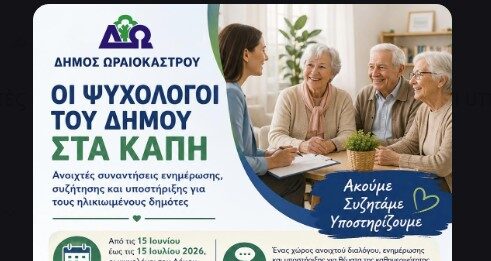 «Οι ψυχολόγοι του Δήμου στα ΚΑΠΗ»: Νέα δράση ψυχολογικής υποστήριξης και ενημέρωσης ηλικιωμένων στο Δήμο Ωραιοκάστρου