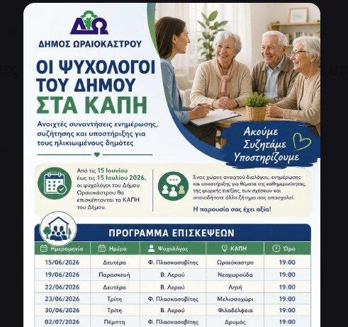 «Οι ψυχολόγοι του Δήμου στα ΚΑΠΗ»: Νέα δράση ψυχολογικής υποστήριξης και ενημέρωσης ηλικιωμένων στο Δήμο Ωραιοκάστρου