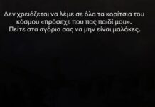 Μίλτος Πασχαλίδης: «Πείτε στα αγόρια σας να μην είναι μαλ@κες, να τελειώνουμε – Δεν τους ανήκουν τα κορίτσια» Βίντεο