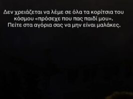 Μίλτος Πασχαλίδης: «Πείτε στα αγόρια σας να μην είναι μαλ@κες, να τελειώνουμε – Δεν τους ανήκουν τα κορίτσια» Βίντεο