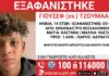 Συναγερμός στο Ωραιόκαστρο: Εξαφανίστηκε 14χρονος