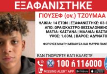 Συναγερμός στο Ωραιόκαστρο: Εξαφανίστηκε 14χρονος