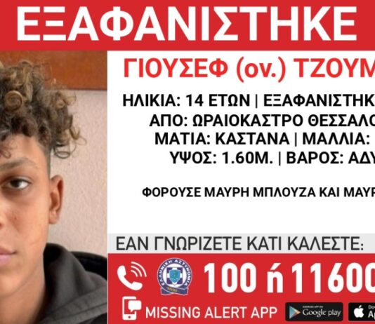Συναγερμός στο Ωραιόκαστρο: Εξαφανίστηκε 14χρονος