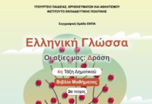 Η «Πράξη Αγάπης» στα σχολικά βιβλία της Δ’ Δημοτικού