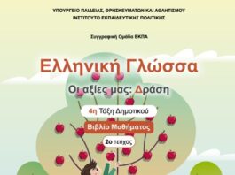 Η «Πράξη Αγάπης» στα σχολικά βιβλία της Δ’ Δημοτικού