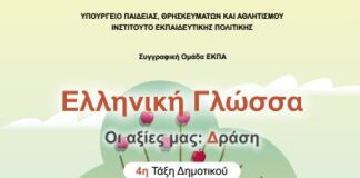 Η «Πράξη Αγάπης» στα σχολικά βιβλία της Δ’ Δημοτικού