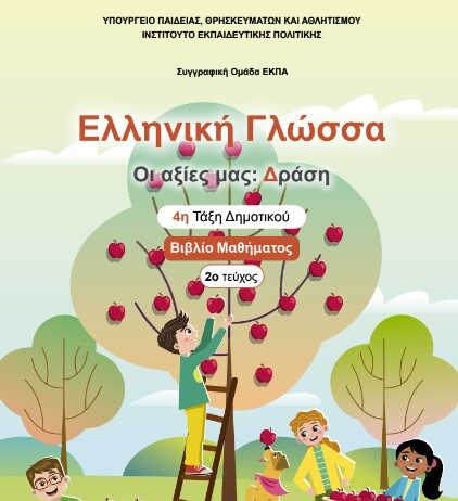 Η «Πράξη Αγάπης» στα σχολικά βιβλία της Δ’ Δημοτικού