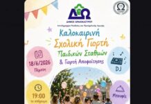 Δήμος Ωραιοκάστρου: Καλοκαιρινή σχολική γιορτή των Παιδικών Σταθμών και Γιορτή Αποφοίτησης