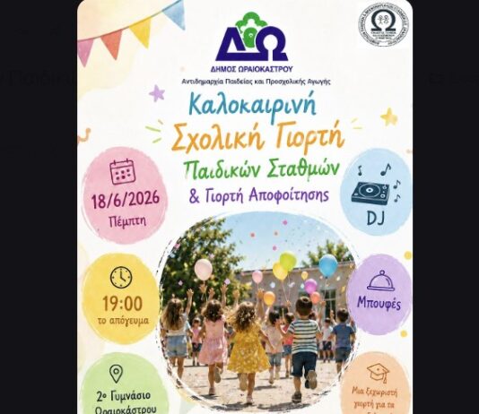 Δήμος Ωραιοκάστρου: Καλοκαιρινή σχολική γιορτή των Παιδικών Σταθμών και Γιορτή Αποφοίτησης