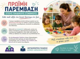 Μέσα στις σχολικές αίθουσες η νέα δράση του Δήμου Ωραιοκάστρου: Πώς η «πρώιμη παρέμβαση» θωρακίζει το μέλλον των παιδιών
