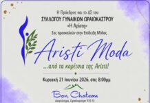 «Aristi Moda»: Επίδειξη μόδας από τον Σύλλογο Γυναικών Ωραιοκάστρου «Η Αρίστη»