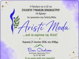 «Aristi Moda»: Επίδειξη μόδας από τον Σύλλογο Γυναικών Ωραιοκάστρου «Η Αρίστη»
