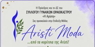 «Aristi Moda»: Επίδειξη μόδας από τον Σύλλογο Γυναικών Ωραιοκάστρου «Η Αρίστη»
