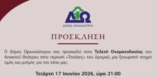 Σήμερα η τελετή ονοματοδοσίας του ανοιχτού θεάτρου στην περιοχή ” Τσούκες”