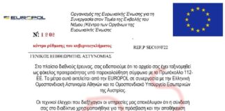 SOS από την ΕΛ.ΑΣ.: Νέο κύμα απατηλών email με δήθεν «Δικαστική Διαταγή» από τη Europol – Μην το ανοίξετε!