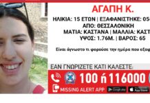 Συναγερμός στη Θεσσαλονίκη: Εξαφανίστηκε 15χρονη
