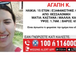 Συναγερμός στη Θεσσαλονίκη: Εξαφανίστηκε 15χρονη