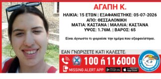 Συναγερμός στη Θεσσαλονίκη: Εξαφανίστηκε 15χρονη