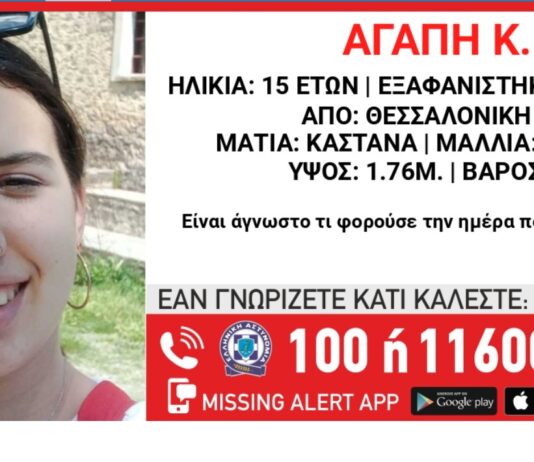 Συναγερμός στη Θεσσαλονίκη: Εξαφανίστηκε 15χρονη