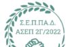 ΑΣΕΠ (2Γ/2022): Οργή επιτυχόντων για τις αναπληρώσεις – «Η Κυβέρνηση μας εξαπάτησε»