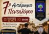 Ξεκινά η αντίστροφη μέτρηση για το 7ο Αντάμωμα Πενταλόφου – Ένα διήμερο γεμάτο παράδοση, λαϊκό γλέντι και συγκίνηση
