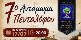 Ξεκινά η αντίστροφη μέτρηση για το 7ο Αντάμωμα Πενταλόφου – Ένα διήμερο γεμάτο παράδοση, λαϊκό γλέντι και συγκίνηση