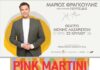 Φεστιβάλ Μονής Λαζαριστών: Οι Pink Martini και ο Μάριος Φραγκούλης έρχονται για δύο μεγάλες συναυλίες στη Θεσσαλονίκη