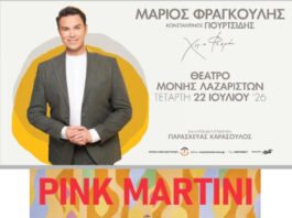 Φεστιβάλ Μονής Λαζαριστών: Οι Pink Martini και ο Μάριος Φραγκούλης έρχονται για δύο μεγάλες συναυλίες στη Θεσσαλονίκη