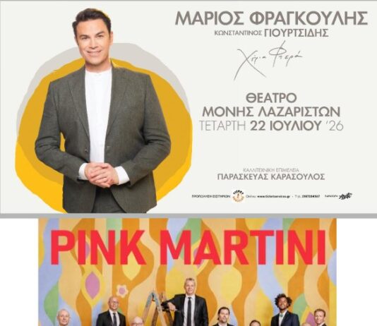 Φεστιβάλ Μονής Λαζαριστών: Οι Pink Martini και ο Μάριος Φραγκούλης έρχονται για δύο μεγάλες συναυλίες στη Θεσσαλονίκη