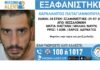 Συναγερμός στη Θεσσαλονίκη: Εξαφανίστηκε ο 34χρονος