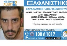 Συναγερμός στη Θεσσαλονίκη: Εξαφανίστηκε ο 34χρονος