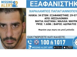 Συναγερμός στη Θεσσαλονίκη: Εξαφανίστηκε ο 34χρονος