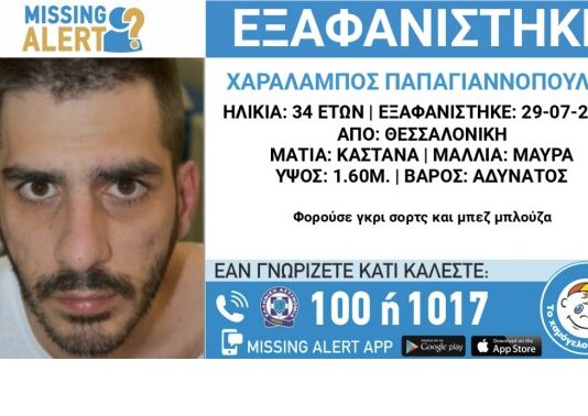 Συναγερμός στη Θεσσαλονίκη: Εξαφανίστηκε ο 34χρονος