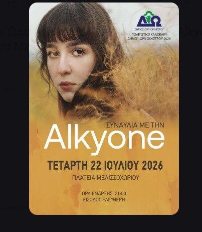 «Πολιτιστικό Καλοκαίρι 2026» Δ. Ωραιοκάστρου: Μαγική μουσική βραδιά με την Alkyone στο Μελισσοχώρι